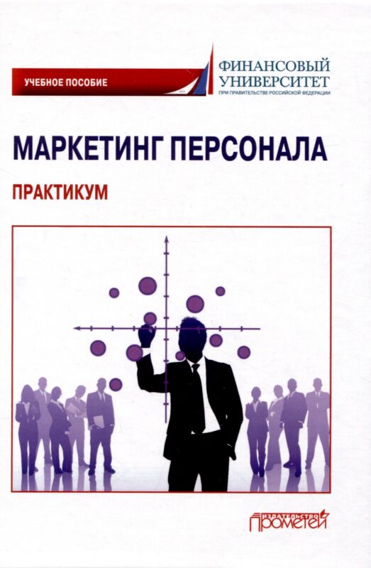 Маркетинг персонала. Практикум: Учебное пособие