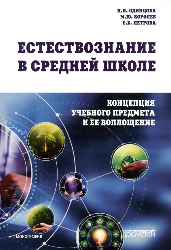 Естествознание в средней школе: концепция учебного предмета и ее воплощение: Монография
