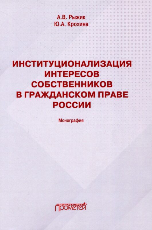 Институционализация интересов собственников в гражданском праве России: Монография