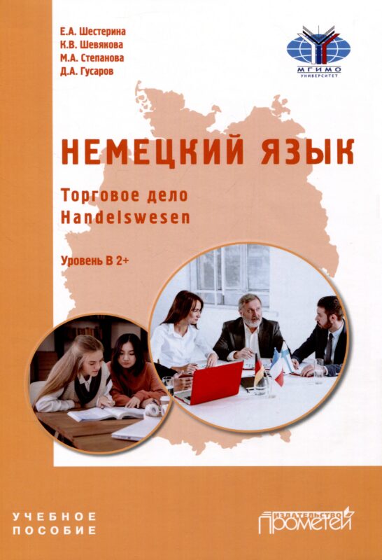 Немецкий язык. Торговое дело. Handelswesen: Учебное пособие. Уровень В2+