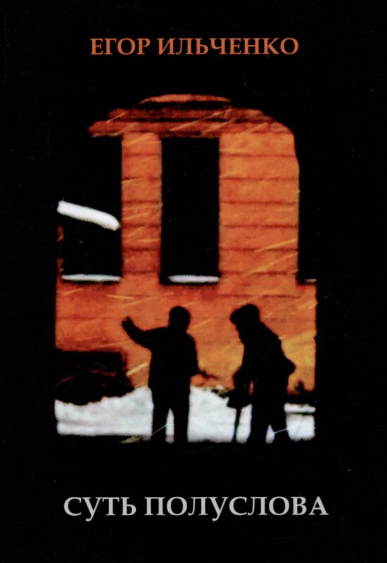 Суть Полуслова