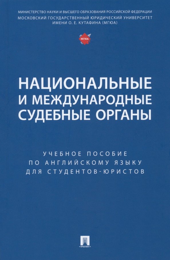 Национальные и международные судебные органы: учебное пособие по английскому языку для студентов-юристов