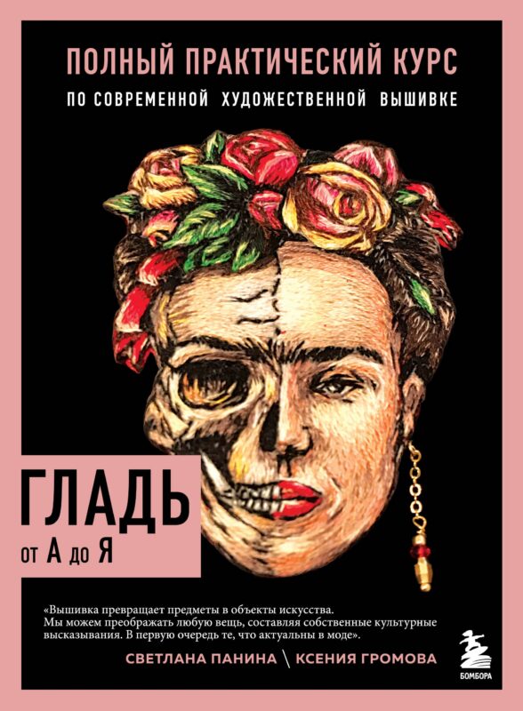 ГЛАДЬ от А до Я. Полный практический курс по современной художественной вышивке (Фрида)