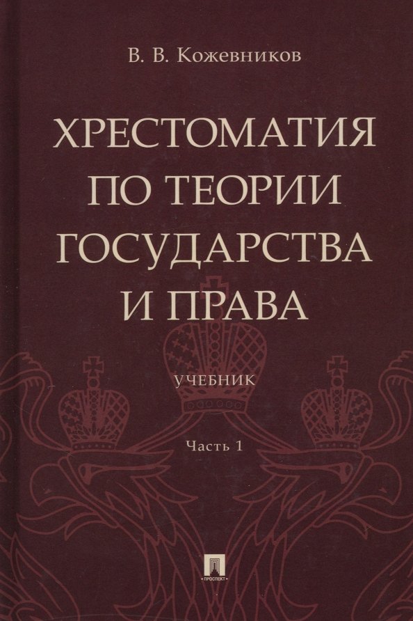 Хрестоматия по теории государства и права: учебник. В 2-х частях. Часть 1