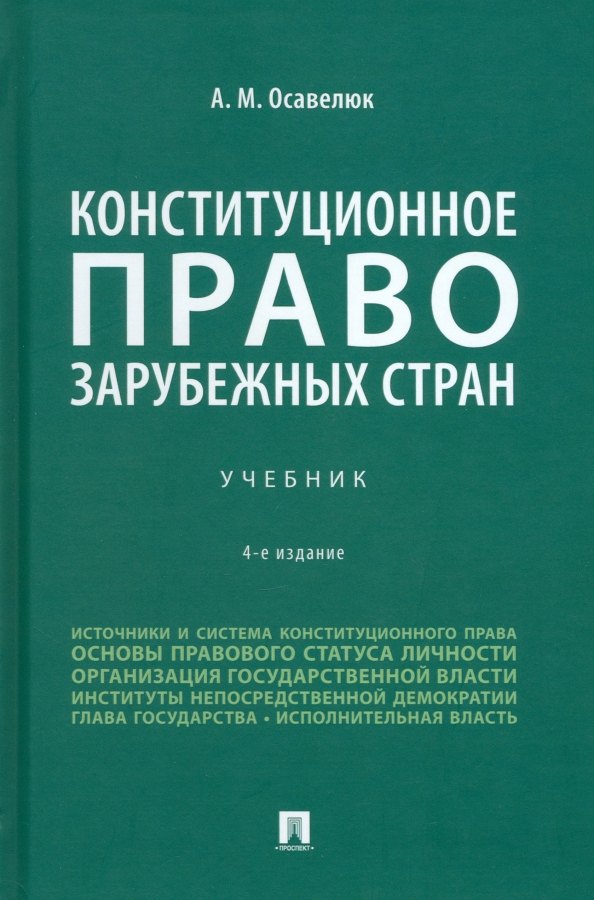 Конституционное право зарубежных стран: учебник
