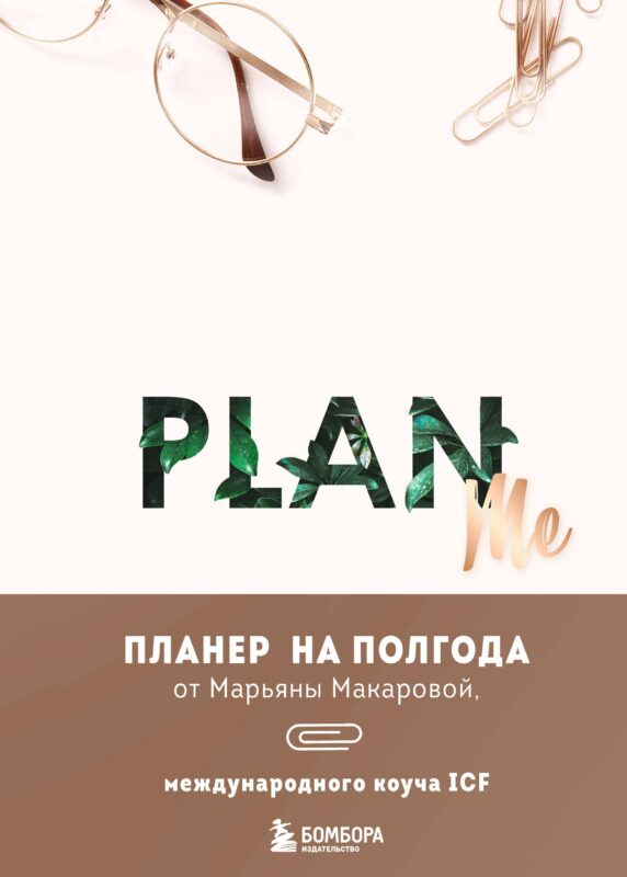 Ежеденевник А5 96л "PLAN ME. Планер на полгода"