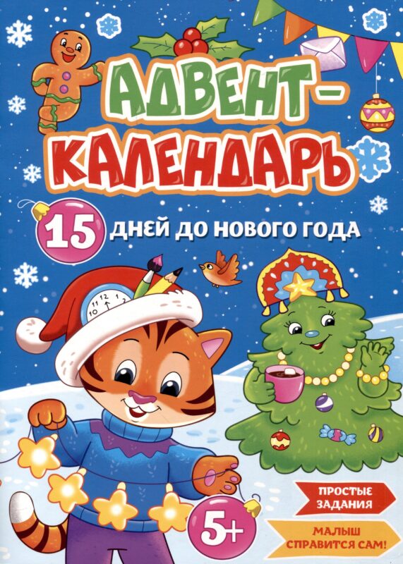 Адвент-календарь. 15 дней до Нового Года