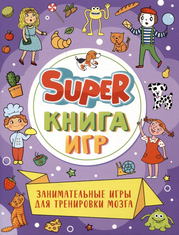 Super-книга игр. Занимательные игры для тренировки мозга