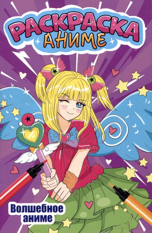 АНИМЕ-РАСКРАСКА. ВОЛШЕБНОЕ АНИМЕ