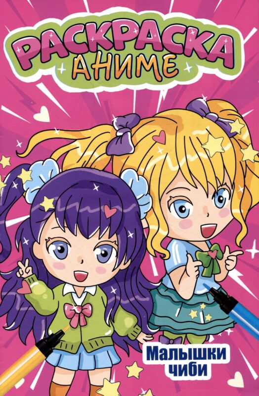 АНИМЕ-РАСКРАСКА. МАЛЫШКИ ЧИБИ