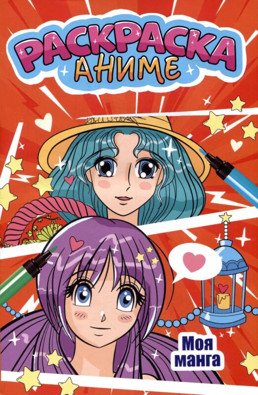 АНИМЕ-РАСКРАСКА. МОЯ МАНГА