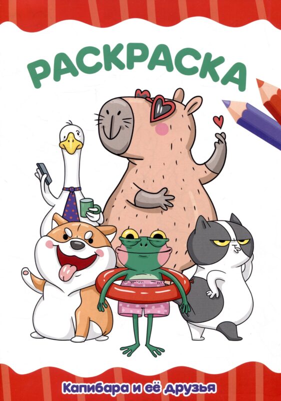 Раскраскa А4 эконом. Капибара и её друзья