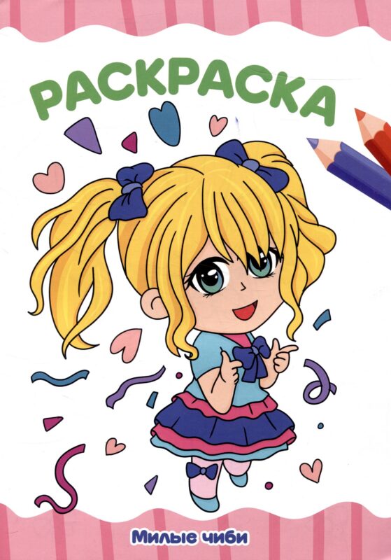РАСКРАСКА А4 эконом. МИЛЫЕ ЧИБИ