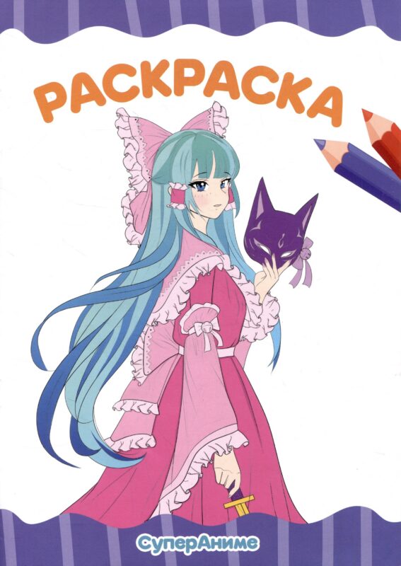 РАСКРАСКА А4 эконом. СУПЕР АНИМЕ