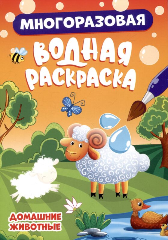 МНОГОРАЗОВАЯ ВОДНАЯ РАСКРАСКА. ДОМАШНИЕ ЖИВОТНЫЕ