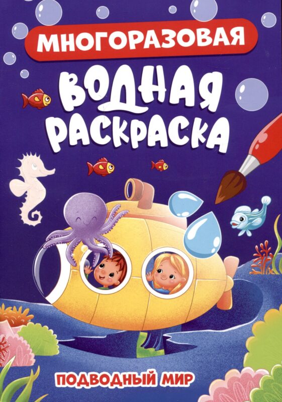 МНОГОРАЗОВАЯ ВОДНАЯ РАСКРАСКА. ПОДВОДНЫЙ МИР