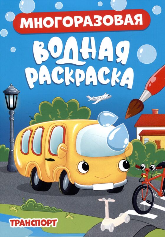 МНОГОРАЗОВАЯ ВОДНАЯ РАСКРАСКА. ТРАНСПОРТ