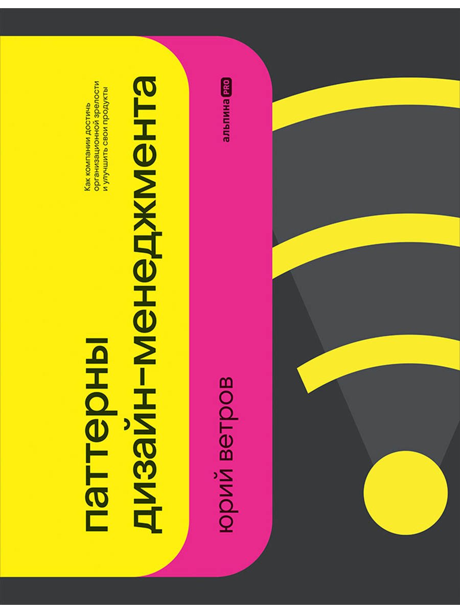 Паттерны дизайн-менеджмента: Как компании достичь организационной зрелости и улучшить свои продукты