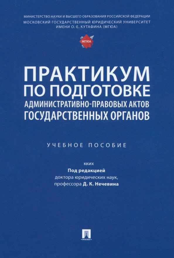 Практикум по подготовке административно-правовых актов государственных органов: учебное пособие