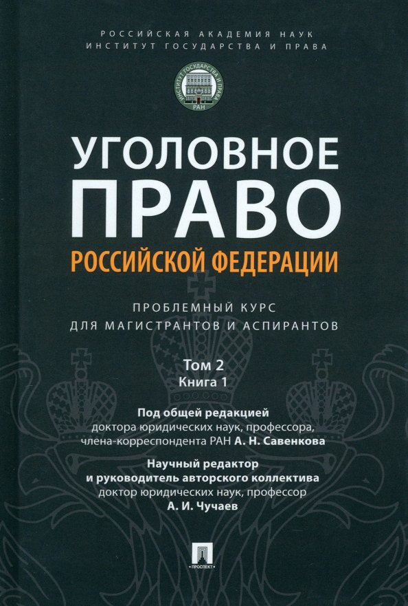 Уголовное право Российской Федерации: проблемный курс для магистрантов и аспирантов: в 3-х т. Том 2. Книга 1. Уголовный закон. Законодательная техника. Ответственность в уголовном праве. Состав преступления. Стадии совершения преступления