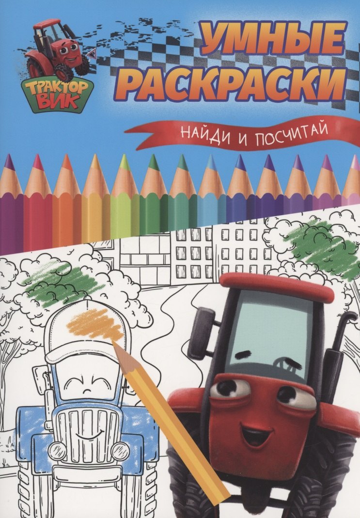 Умные раскраски. Найди и посчитай