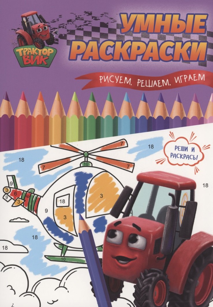 УМНЫЕ РАСКРАСКИ С ТРАКТОРОМ ВИКОМ. Рисуем, решаем, играем