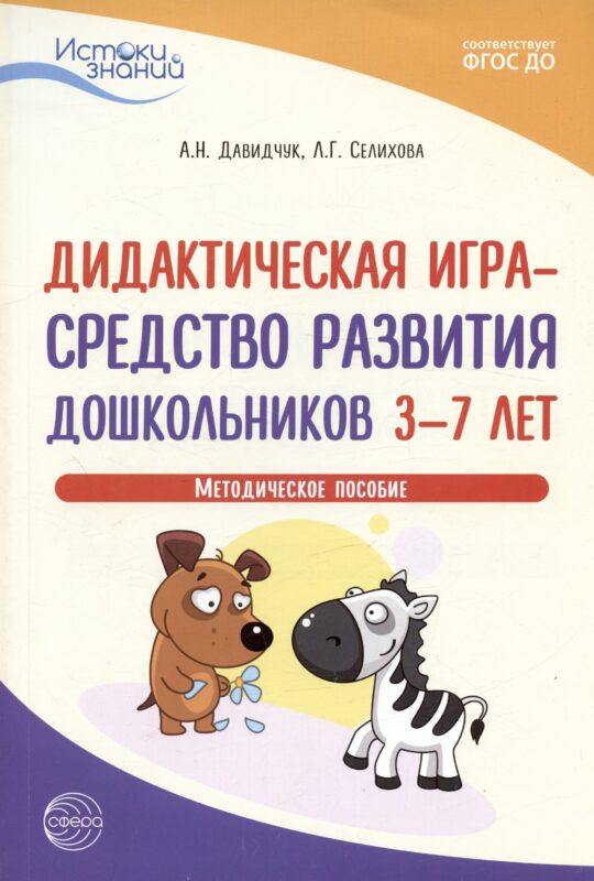 Дидактическая игра - средство развития дошкольников 3-7 лет. Методическое пособие