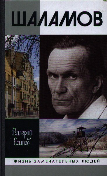 Шаламов