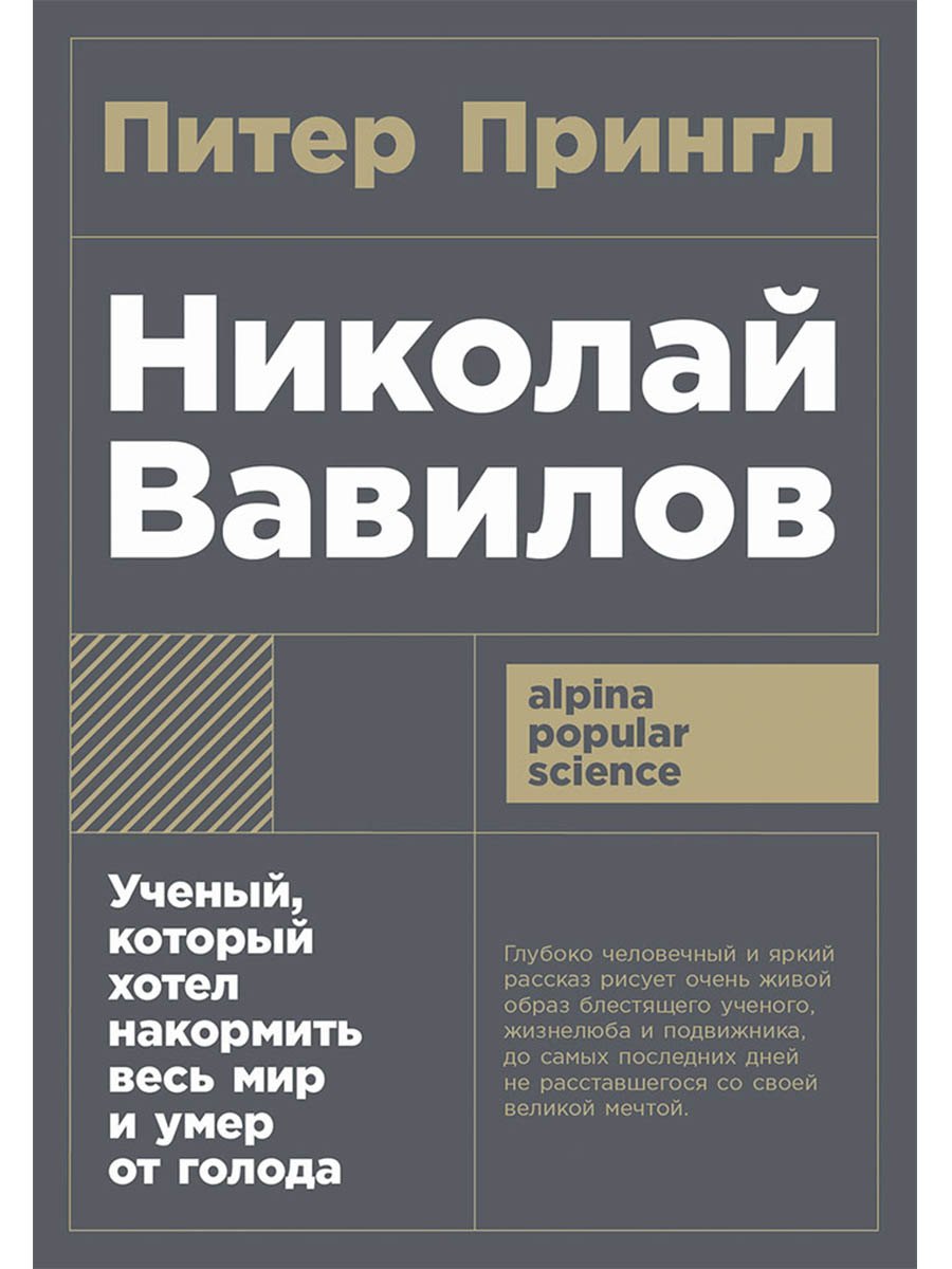 Николай Вавилов: Ученый, который хотел накормить весь мир и умер от голода