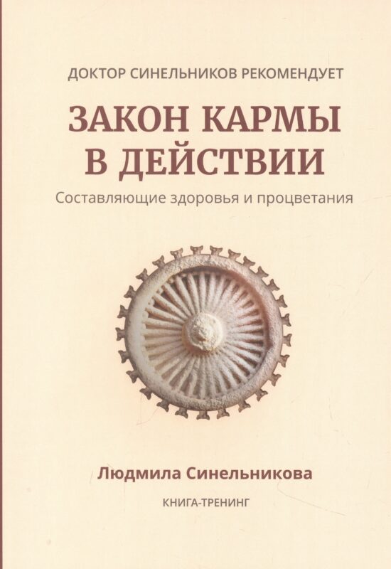 Закон кармы в действии. Составляющие здоровья и процветания