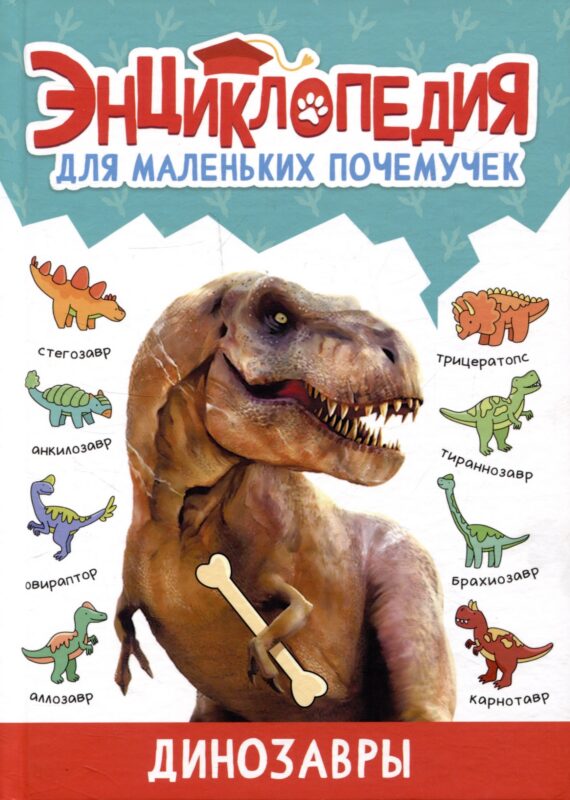 ЭНЦИКЛОПЕДИЯ ДЛЯ МАЛЕНЬКИХ ПОЧЕМУЧЕК. Динозавры