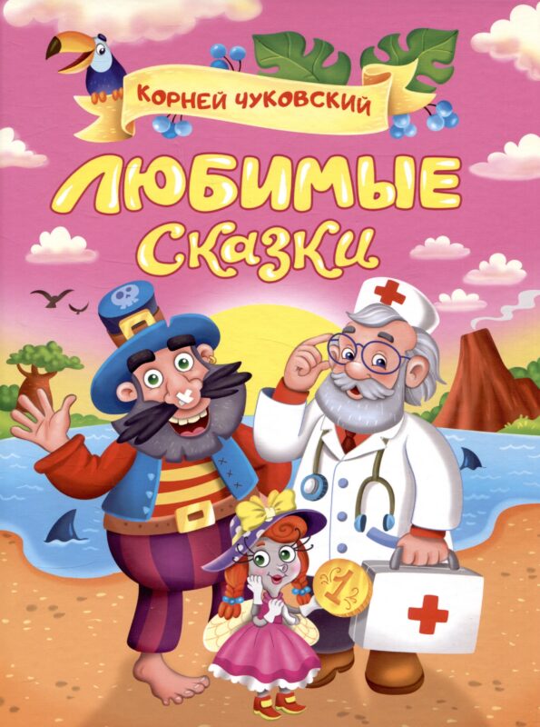 Корней Чуковский. ЛЮБИМЫЕ СКАЗКИ глянц.ламин. мелов. 217х280