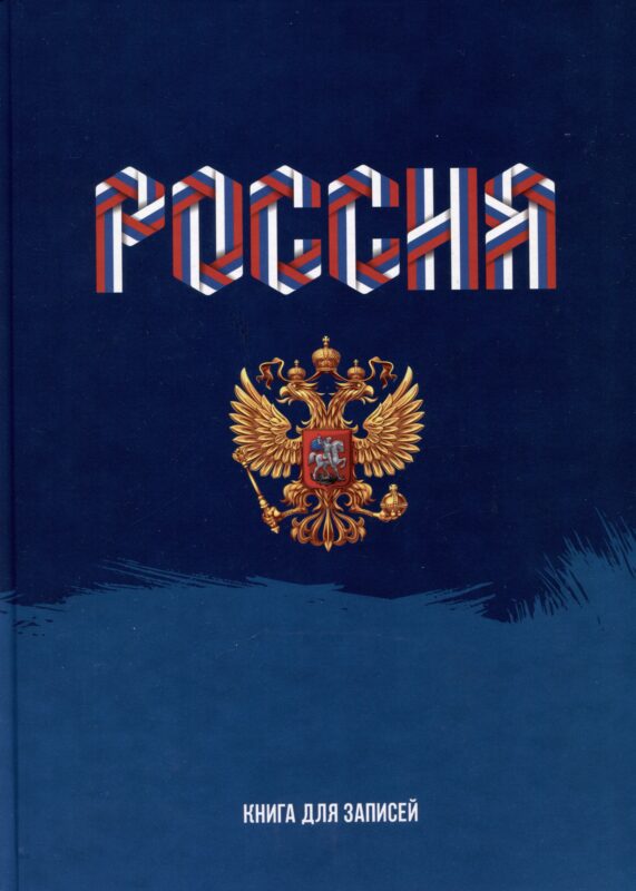 Книга для записей А4 160л кл. "Моя Россия" 7БЦ, глянцевая ламинация, офсет