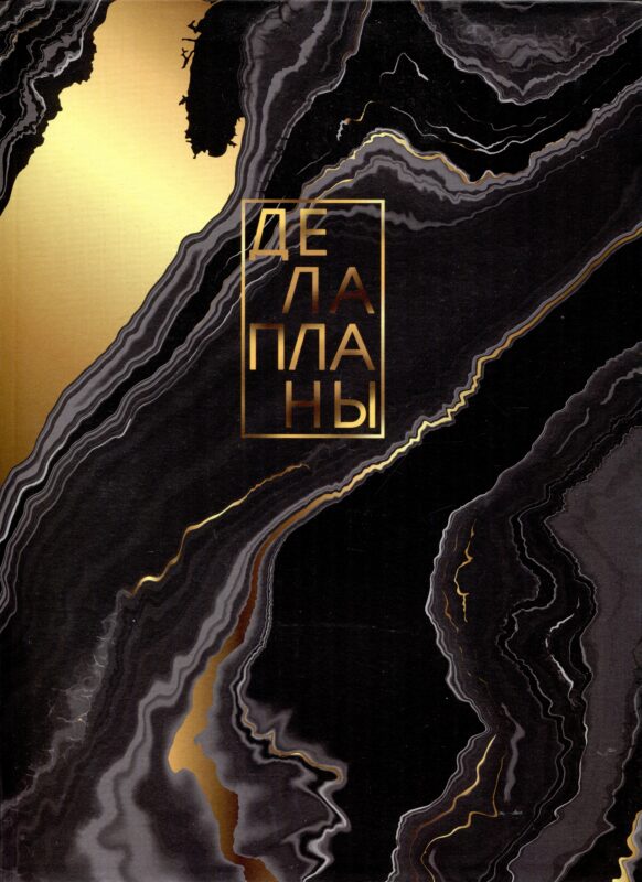 Книга для записей А4 80л кл. "Дела" инт.переплет, мат.лам, офсет