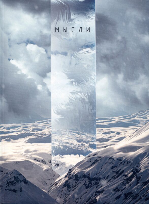 Книга для записей А4 80л кл. "Снежная долина" инт.переплет, мат.лам, офсет