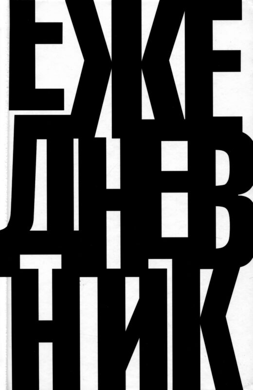 Ежедневник недат. А5 112л "Это ежедневник" 7БЦ, мат.лам, офсет