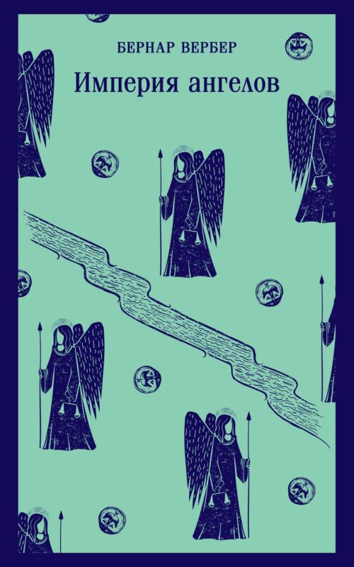 Империя ангелов