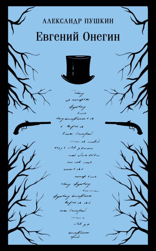 Евгений Онегин