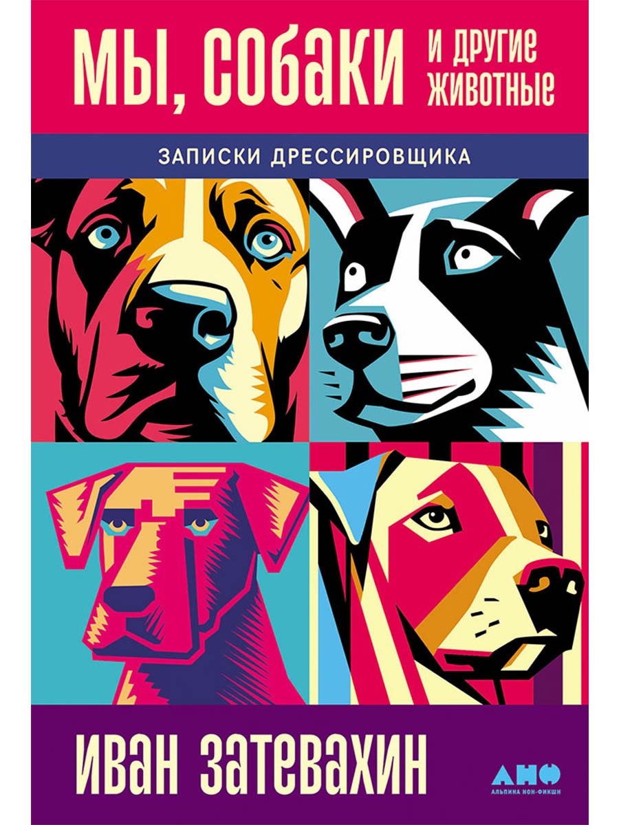 Мы, собаки и другие животные: Записки дрессировщика