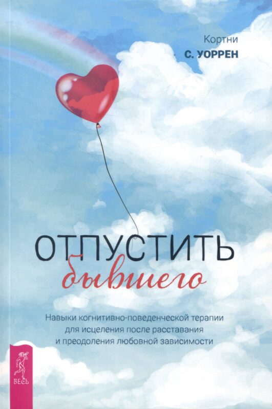 Отпустить бывшего: навыки когнитивно-поведенческой терапии для исцеления после расставания