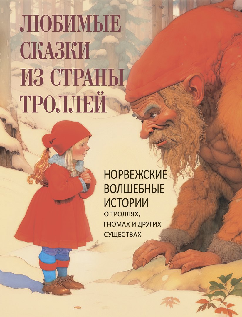 Любимые сказки из страны троллей. Норвежские волшебные истории о троллях, гномах и других существах