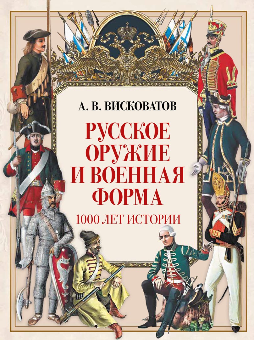 Русское оружие и военная форма. 1000 лет истории