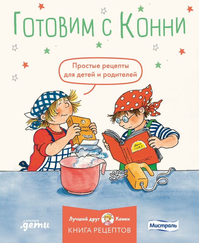 Готовим с Конни. Простые рецепты для детей и родителей