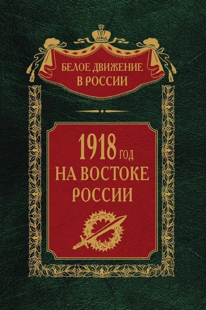 1918­й год на Востоке России