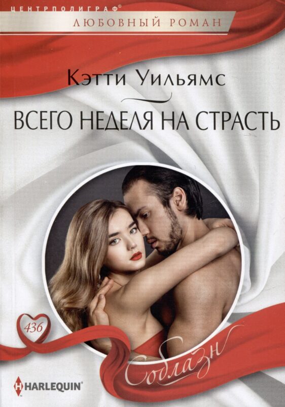 Всего неделя на страсть