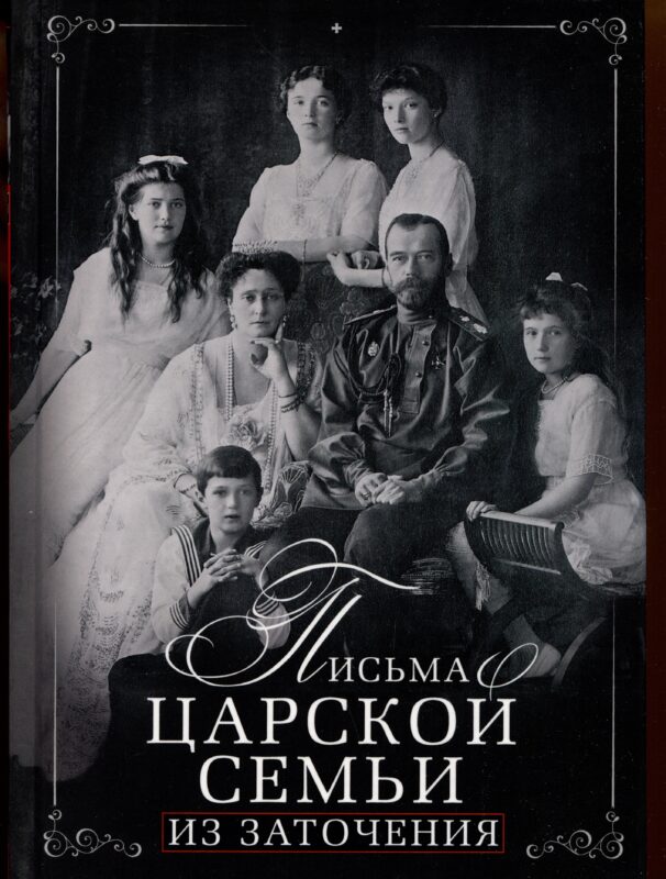 Письма царской семьи из заточения