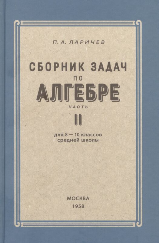 Алгебра. Сборник задач для 8-10 класса. Часть II 1958 год
