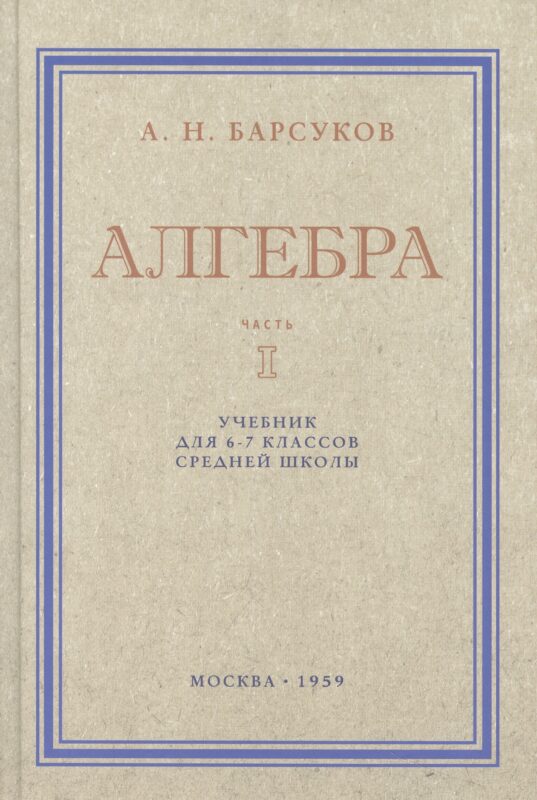 Алгебра. Учебник для 6-7 класса. Часть I 1959 год