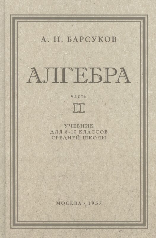 Алгебра. Учебник для 8-10 класса. Часть II 1957 год