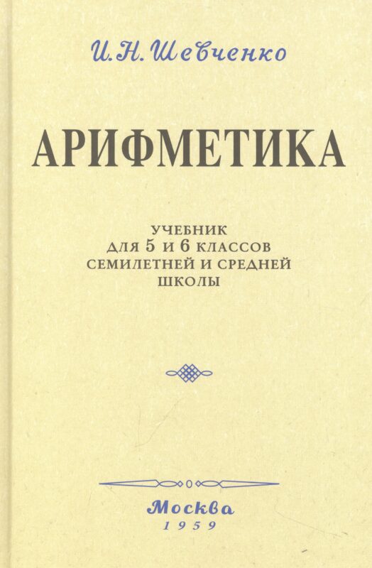 Арифметика. Учебник для 5 и 6 классов. 1959 год
